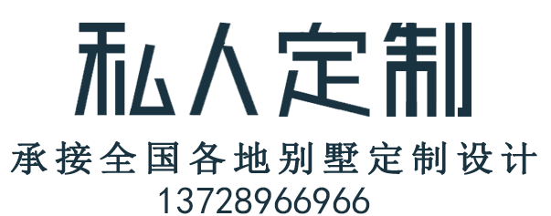 別墅設計師私人定制